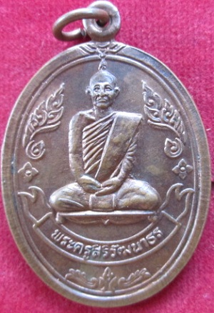 เหรียญพระครูสิริวัฒนาธรวัดป่าประชาสรรค์ปี2539 อ.วังสะพุงจ.เลย