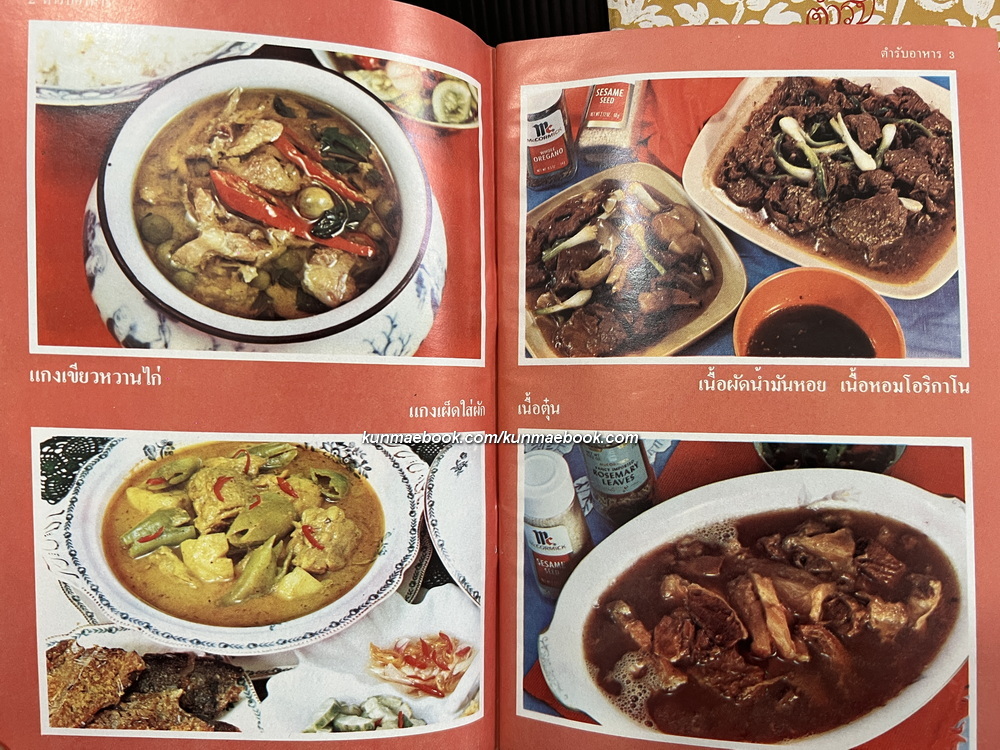 ตำรับอาหาร จาก แมคคอมิค / ตำราแกงส้ม ฉบับแม่บ้าน / ตำรับขนมเอกประเพณีไทย ๒๐๐ ปี