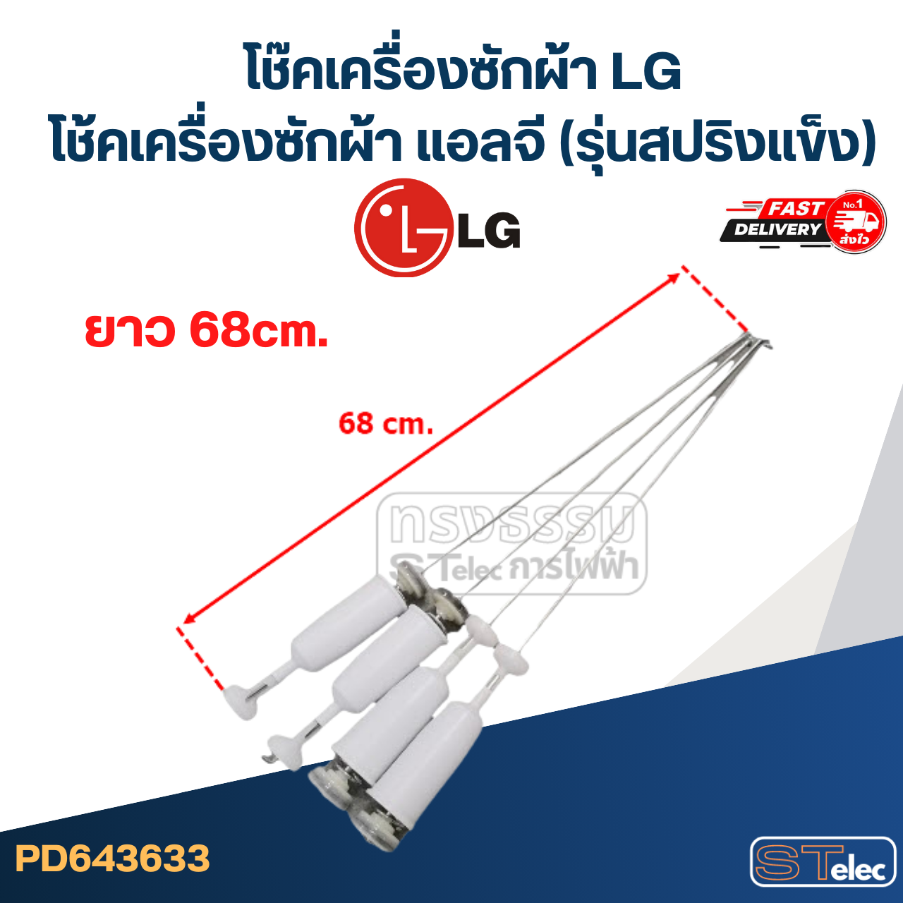 โช๊คเครื่องซักผ้า LG, โช้คเครื่องซักผ้า แอลจี (รุ่นสปริงแข็ง)