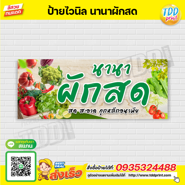 ป้ายไวนิลนานาผักสด ป้ายทนแดด กันน้ำ ภาพคมชัด สีสวยสดใส พร้อมใช้งาน