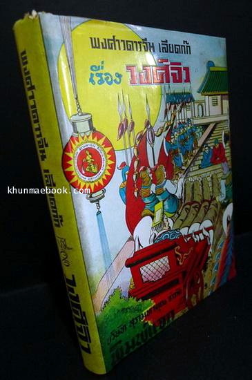 พงศาวดารจีน เลียดก๊ก เรื่องวงศ์จิว เล่ม 1