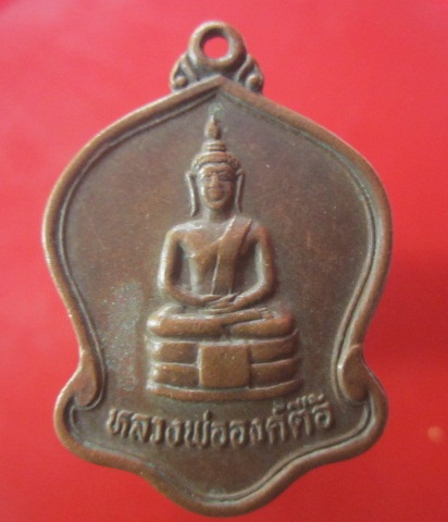 @@เหรียญรุ่นแรก หลวงพ่อองค์ตือ วัดมุจจรินทาราม ต.บึงนาเรียง อ.ห้วยเม็ก จ.กาฬสินธ์ ปี2534@@หายากแล้วครับผม