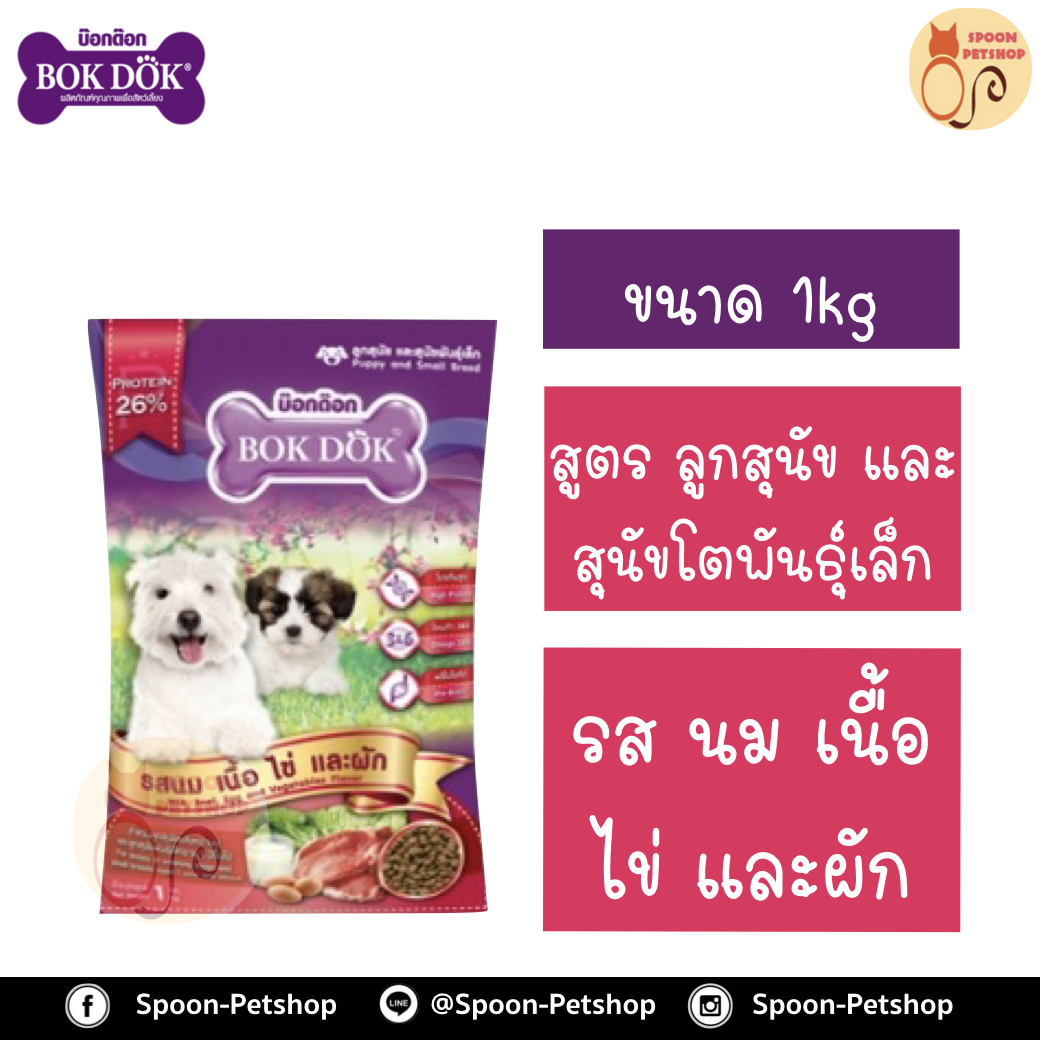 Bok Dok อาหารสุนัข บ็อกด็อก สูตรลูกสุนัข และสุนัขโตพันธุ์เล็ก รสนม เนื้อ ไข่และผัก 1kg