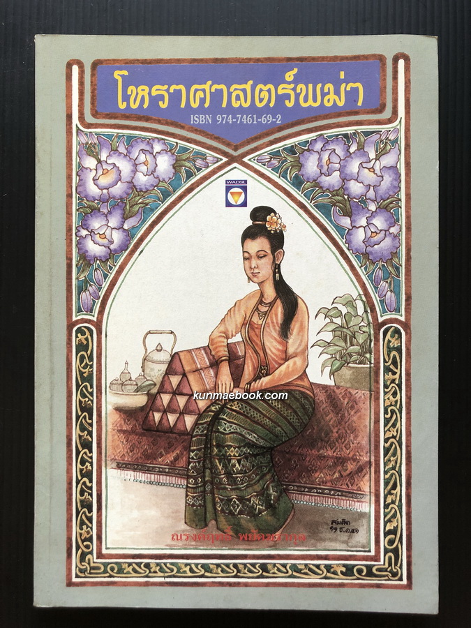 โหราศาสตร์พม่า ผลงานของณรงค์ฤทธิ์ พยัคฆรากุล