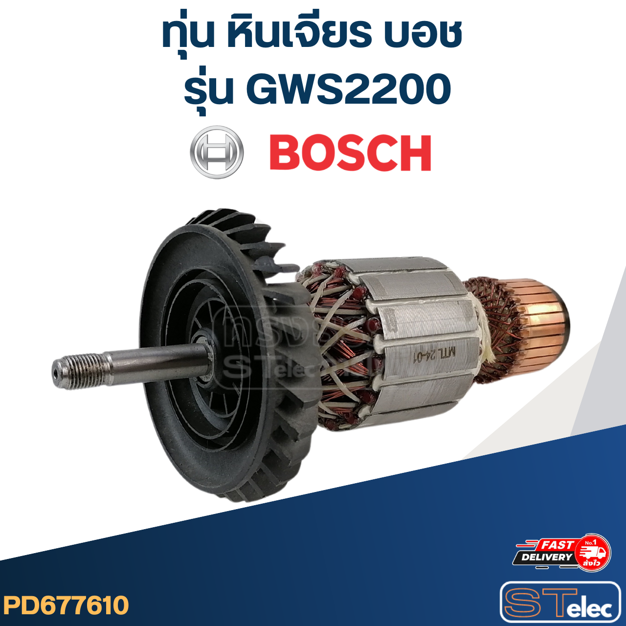 ทุ่น หินเจียร Bosch บอช รุ่น GWS2200