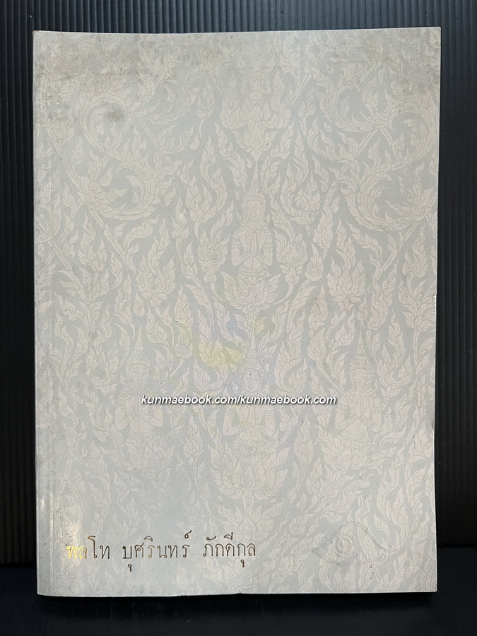 อนุสรณ์ในงานพระราชทานเพลิงศพ พลโท บุศรินทร์ ภักดีกุล ม.ว.ม., ป.ช., ท.จ.
