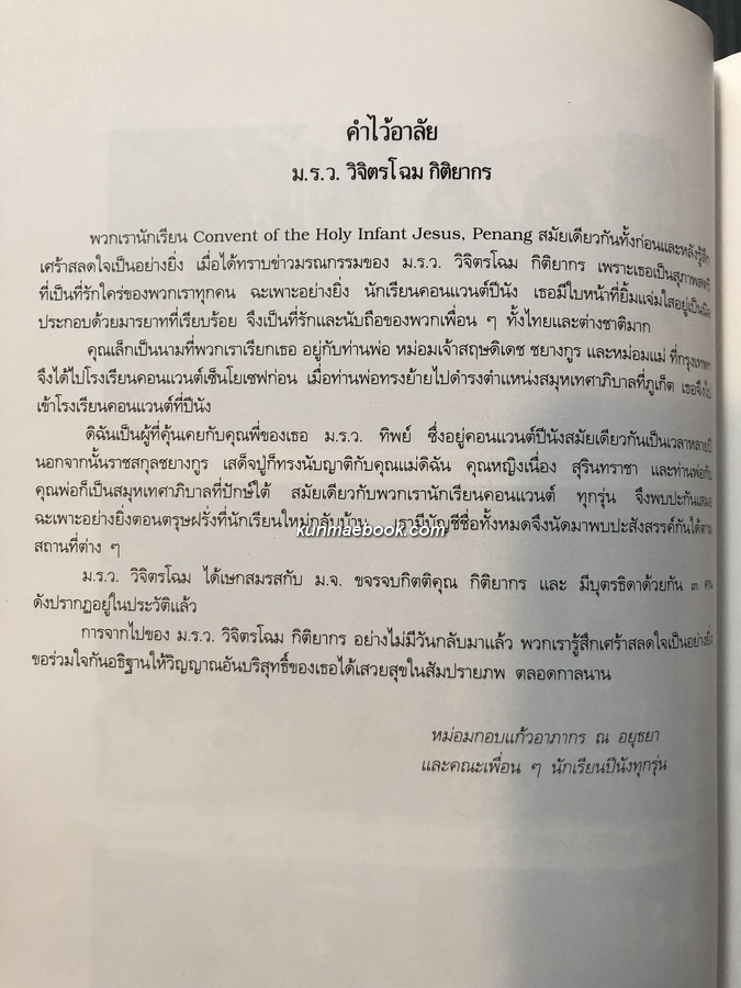 อนุสรณ์ในงานพระราชทานเพลิงศพ หม่อมราชวงศ์วิจิตรโฉม กิติยากร ต.จ.( ราชสกุลเดิม ชยางกูร )