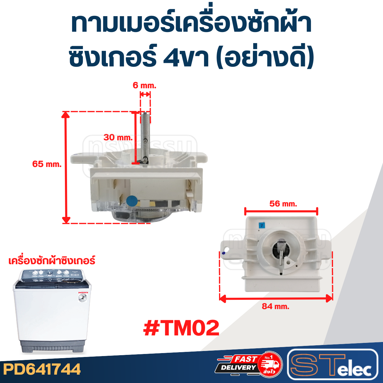 ทามเมอร์เครื่องซักผ้า SINGER ซิงเกอร์ 4ขา (อย่างดี)