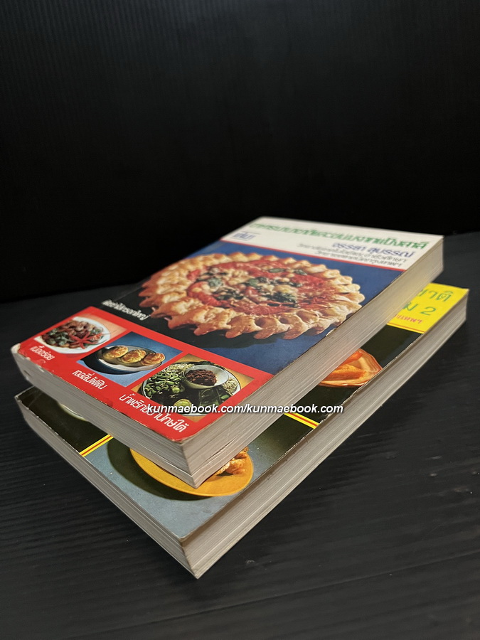 อาหารนานาชาติและขนมจากแป้งสาลี เล่ม 1 / อาหารและขนมนานาชาติ เล่ม 2