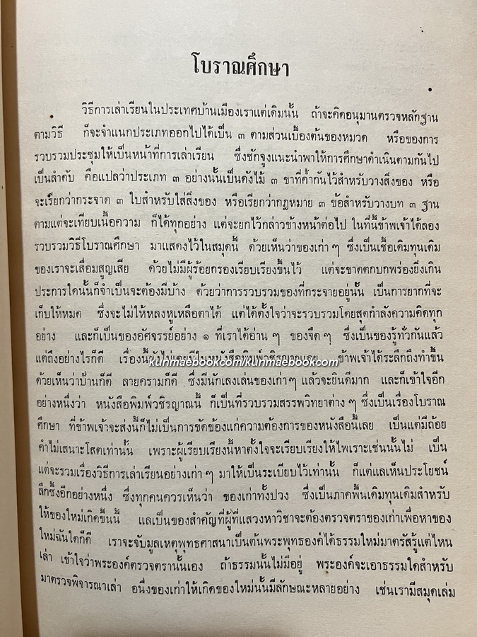 โบราณศึกษา วิธีสอนหนังสือไทย / อนุสรณ์ในงานพระราชทานเพลิงศพ พ.ต.หลวงบรรหารศุภวาท