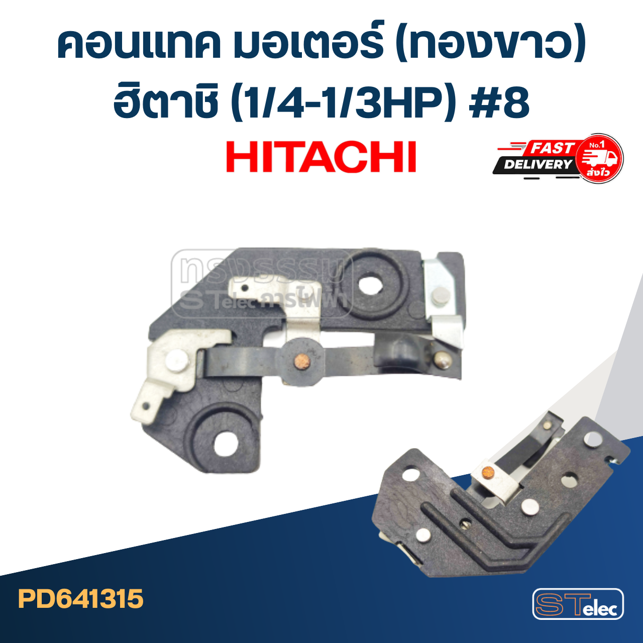 คอนแทค มอเตอร์(ทองขาว) Hitachi ฮิตาชิ (1/4-1/3HP) #8