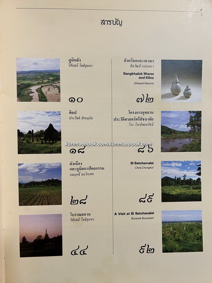 ศรีสัชนาลัย ( SI SATCHANALAI )