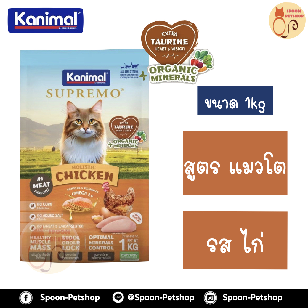 Kanimal Supremo Holistic อาหารแมว คานิมอล ซูพรีโม โฮลิสติก เกรนฟรี สูตรแมวโต รสไก่ 1kg