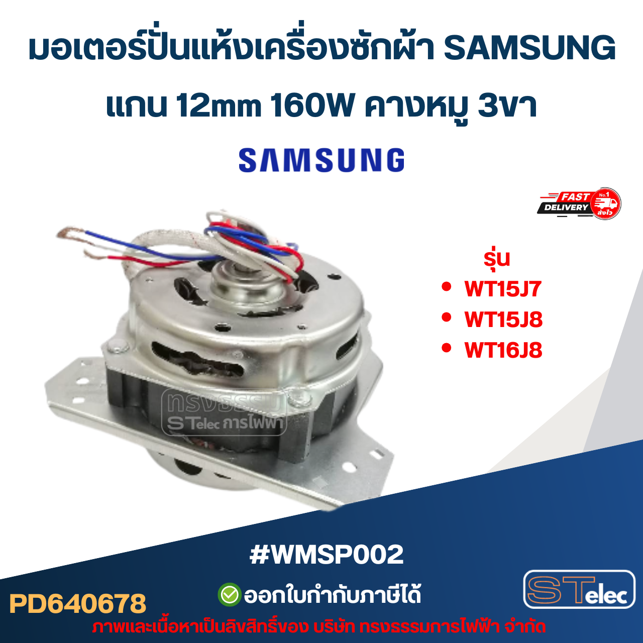 มอเตอร์ปั่นแห้งเครื่องซักผ้า SAMSUNG รุ่น WT15J7 , WT15J8 , WT16J8 แกน 12mm 160W คางหมู 3ขา #wmsp002 อะไหล่เครื่องซักผ้า