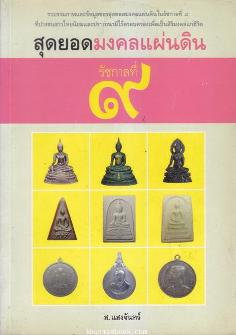 สุดยอดมงคลแผ่นดิน รัชกาลที่ 9 เรียบเรียงโดย ส.แสงจันทร์