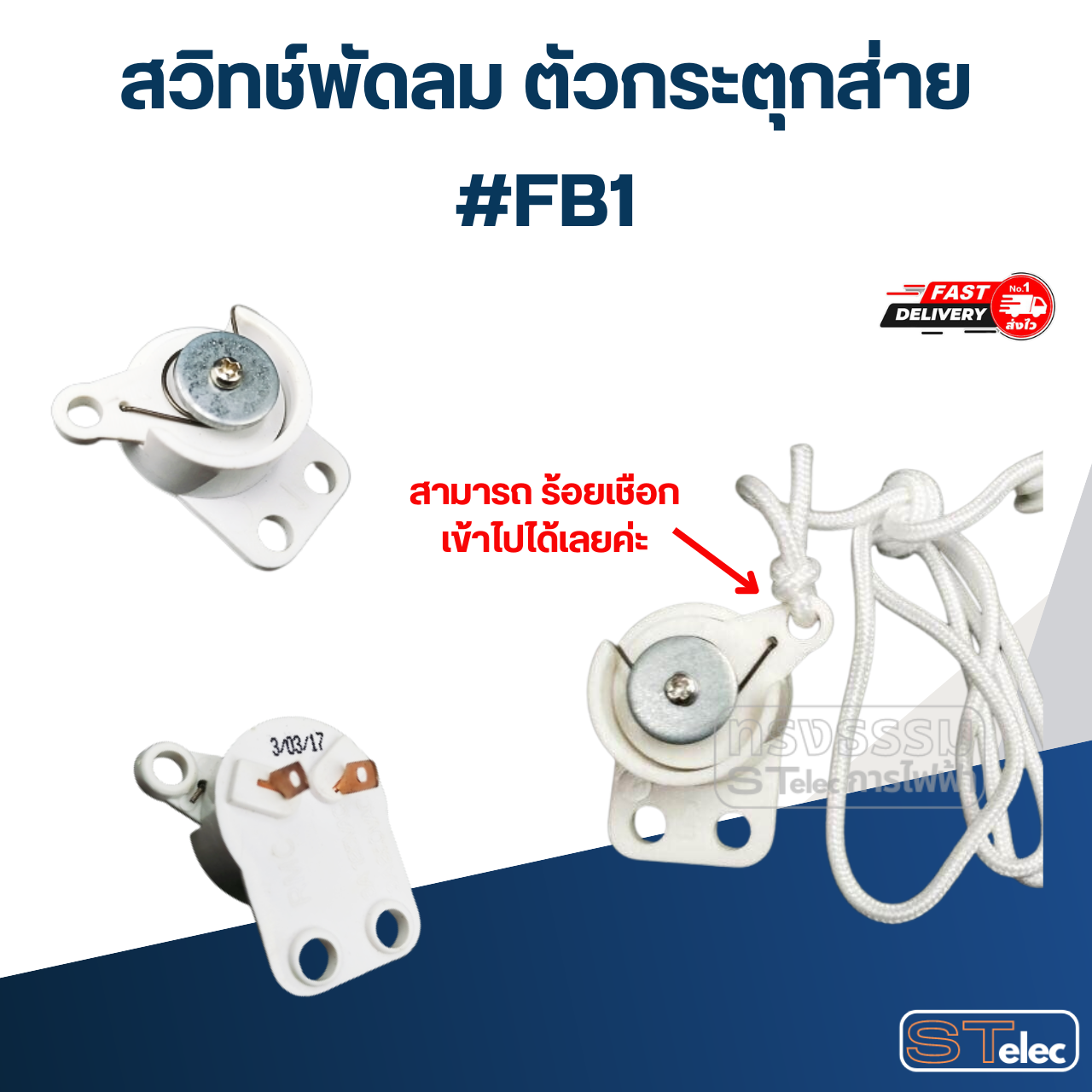 สวิทซ์กระตุก เปิด-ปิด, สวิทช์พัดลม ติดผนัง อะไหล่พัดลม