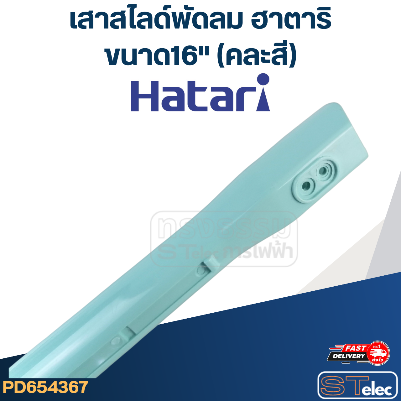 เสาสไลด์พัดลม Hatari (ฮาตาริ) ขนาด16" (คละสี) แท้