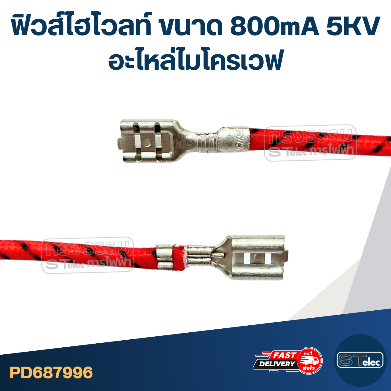 ฟิวส์ไฮโวลท์ ขนาด 800mA 5KV อะไหล่ไมโครเวฟ