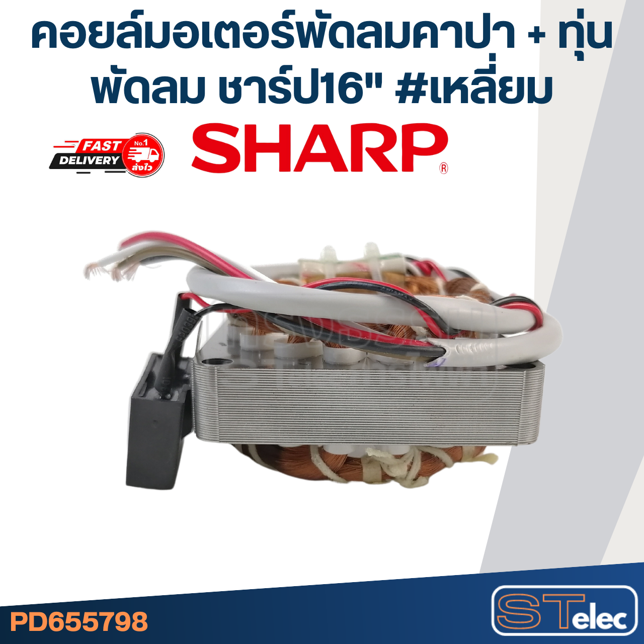 (14) คอยล์มอเตอร์พัดลมคาปา + ทุ่นพัดลม ชาร์ป16" รูใน46มิล หนา16มิล #เหลี่ยม