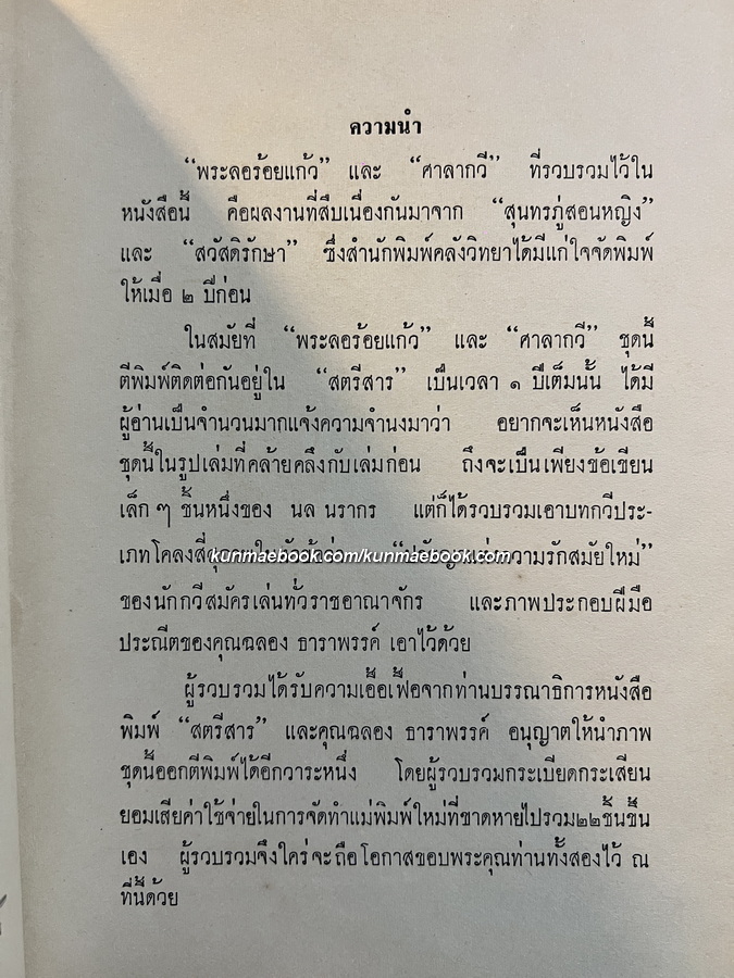 ' พระลอ ' ร้อยเเก้ว และศาลากวี รวบรวมและรำพึงโดย เชื้อชื่น ศรียาภัย และ นล นรากร *มีภาพประกอบ