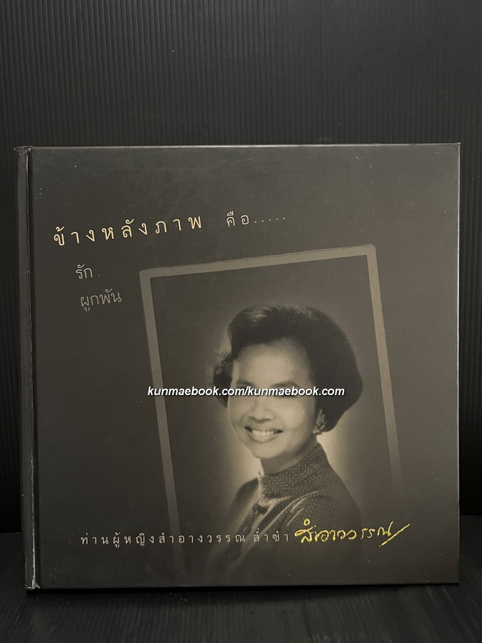 ข้างหลังภาพ คือ รักผูกพัน ท่านผู้หญิงสำอางวรรณ ล่ำซำ