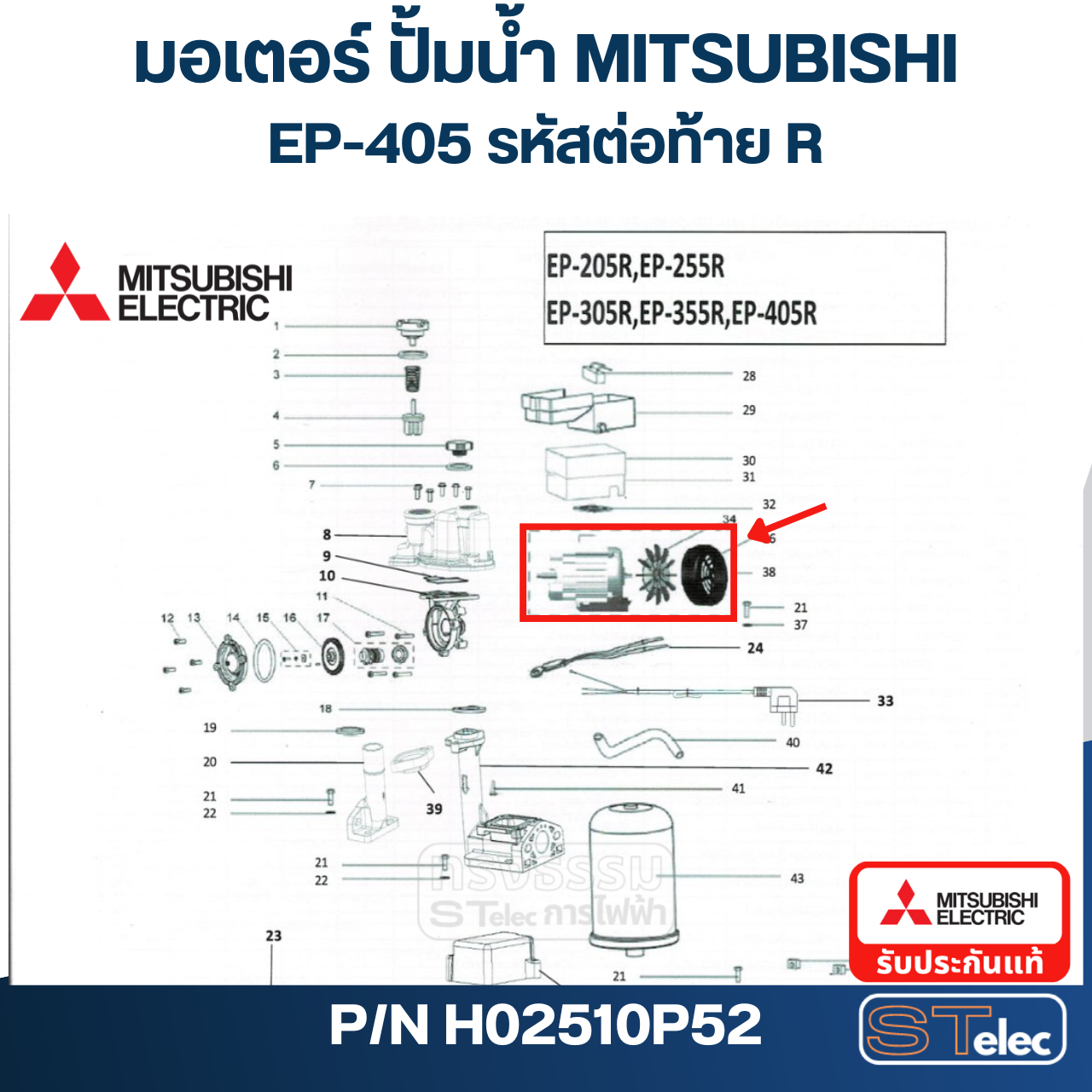 มอเตอร์ ปั๊มน้ำ มิตซู WP-405R, EP-355Q5, EP-405R, CP-405R P/N.H02510P52 (แท้)##