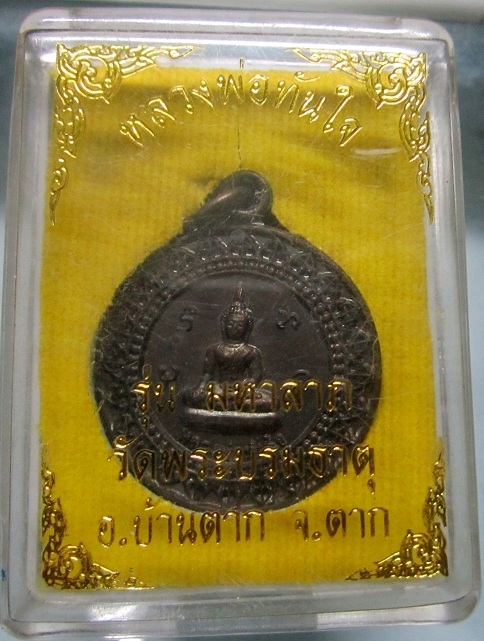 เหรียญมหาลาภ หลวงพ่อทันใจ วัดพระบรมธาตุ จ.ตาก พร้อมกล่องเดิมฯฯจากวัด เหรียญสภาพสวยหวี้ด