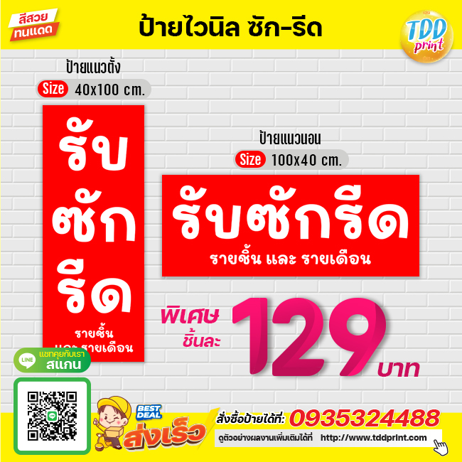 ป้ายไวนิลซักรีดV2 ป้ายทนแดด กันน้ำ ภาพคมชัด สีสวยสดใส พร้อมใช้งาน