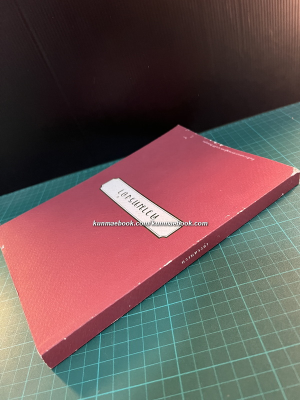 ความทรงจำ / อนุสรณ์ นายศิริ สันตะบุตร ป.ช., ป.ม. *อดีตผู้ว่าราชการกรุงเทพมหานคร