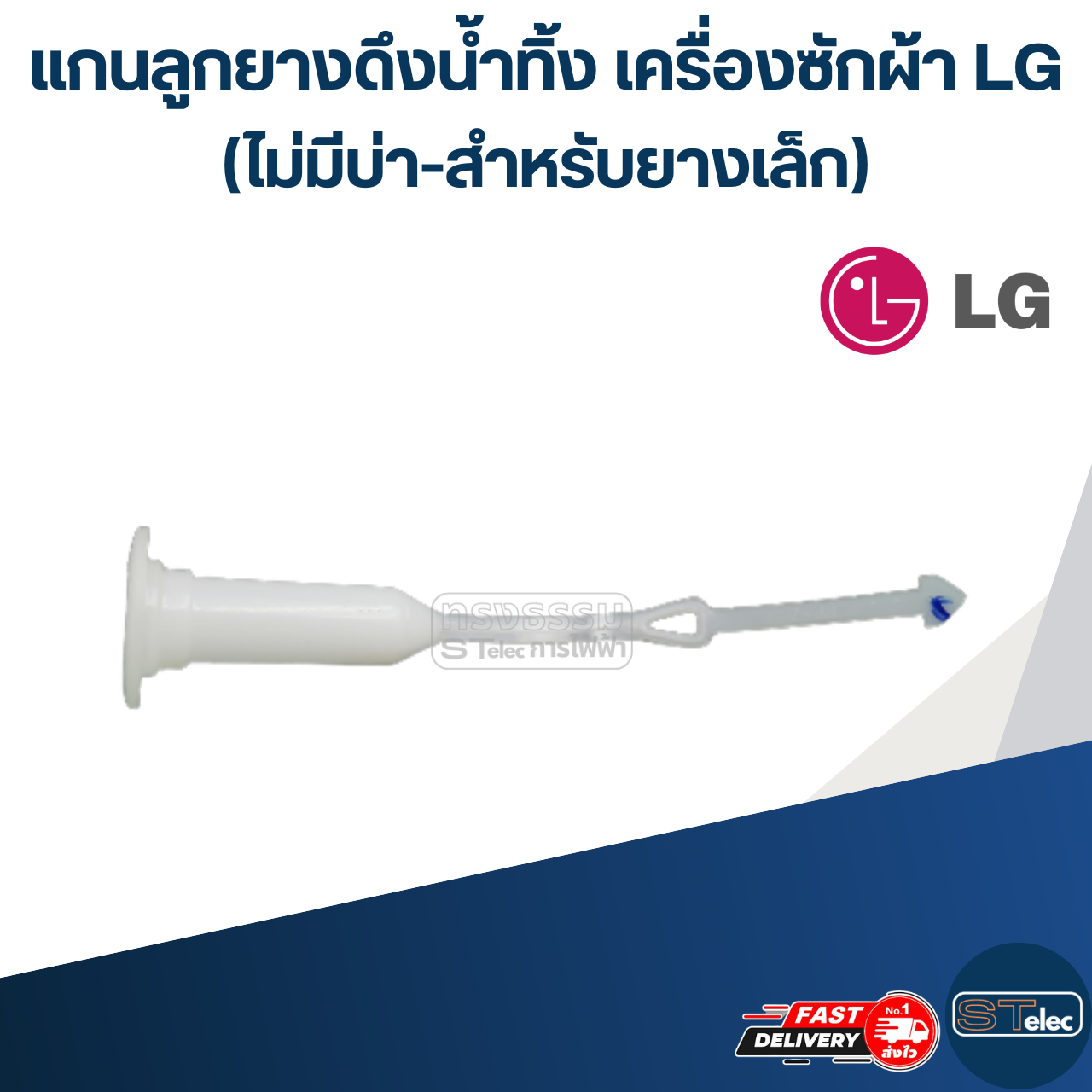 #CE24 แกนลูกยางดึงน้ำทิ้ง เครื่องซักผ้า LG (ไม่มีบ่า-สำหรับยางเล็ก, กลาง)