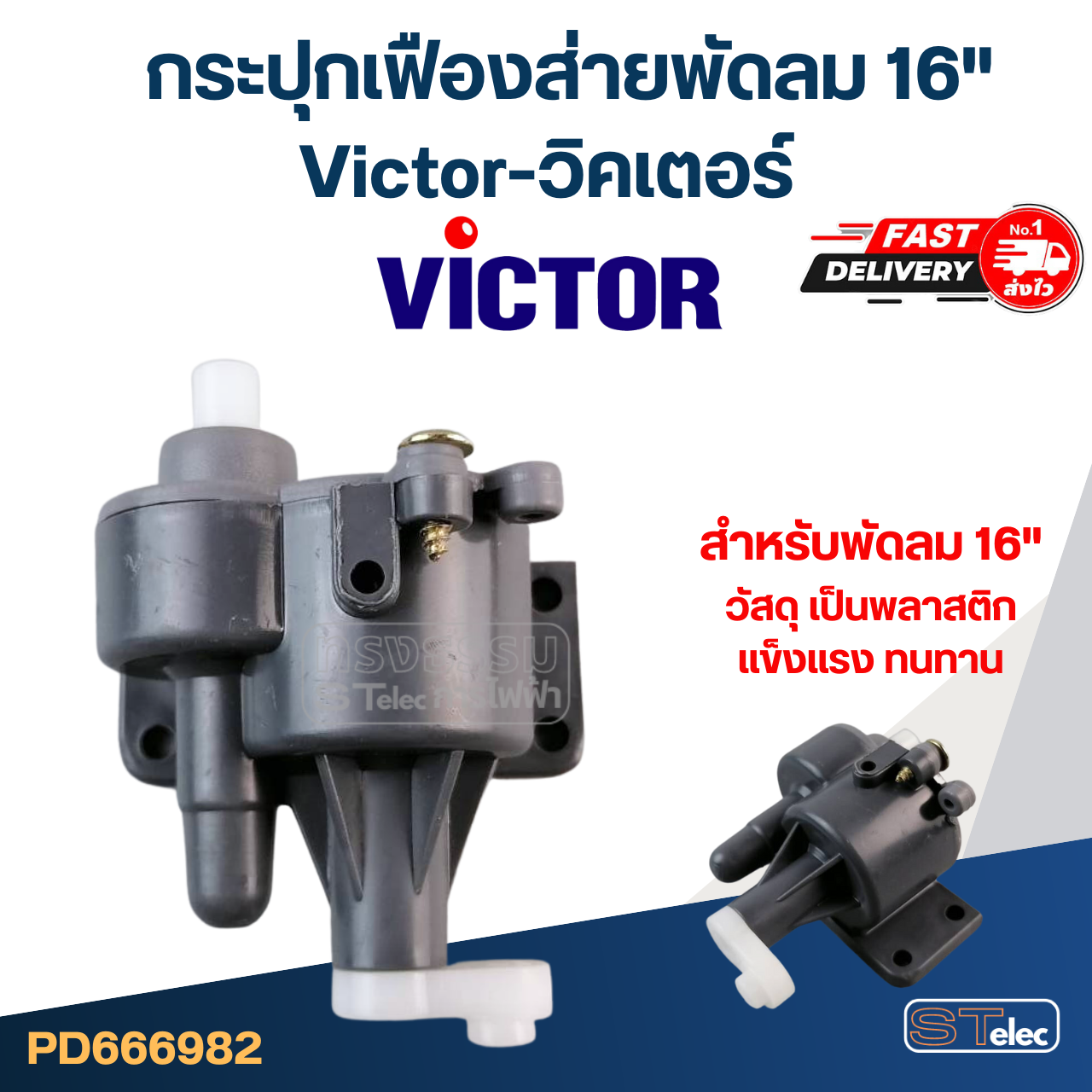 เฟืองส่ายพัดลม Victor-วิคเตอร์ 16"(ตรงรุ่น) (แท้)