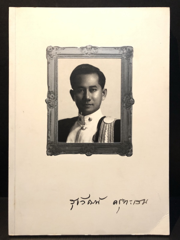 อนุสรณ์ในงานพระราชทานเพลิงศพ นายสุขวัฒน์ ครุฑะเสน