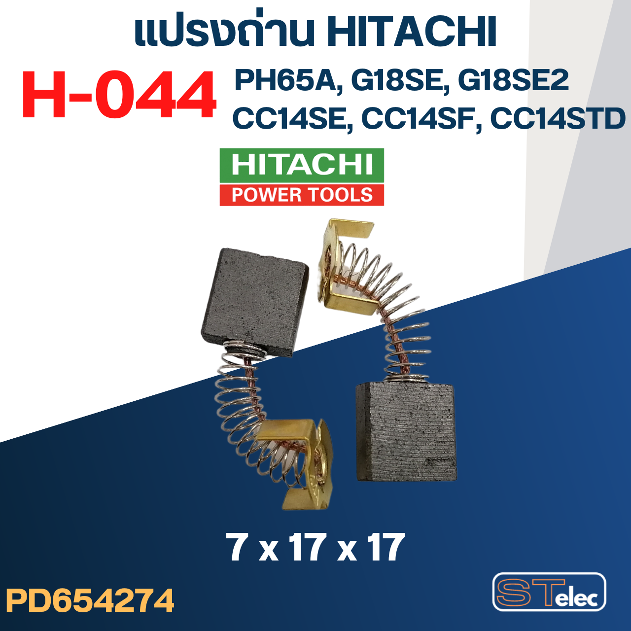 แปรงถ่าน HITACHI #H-044 ใช้ได้หลายรุ่น เช่น PH65A, CC14SE, CC14SF, CC14ST, G18SE, G18SH, PDH180C เป็นต้น #36