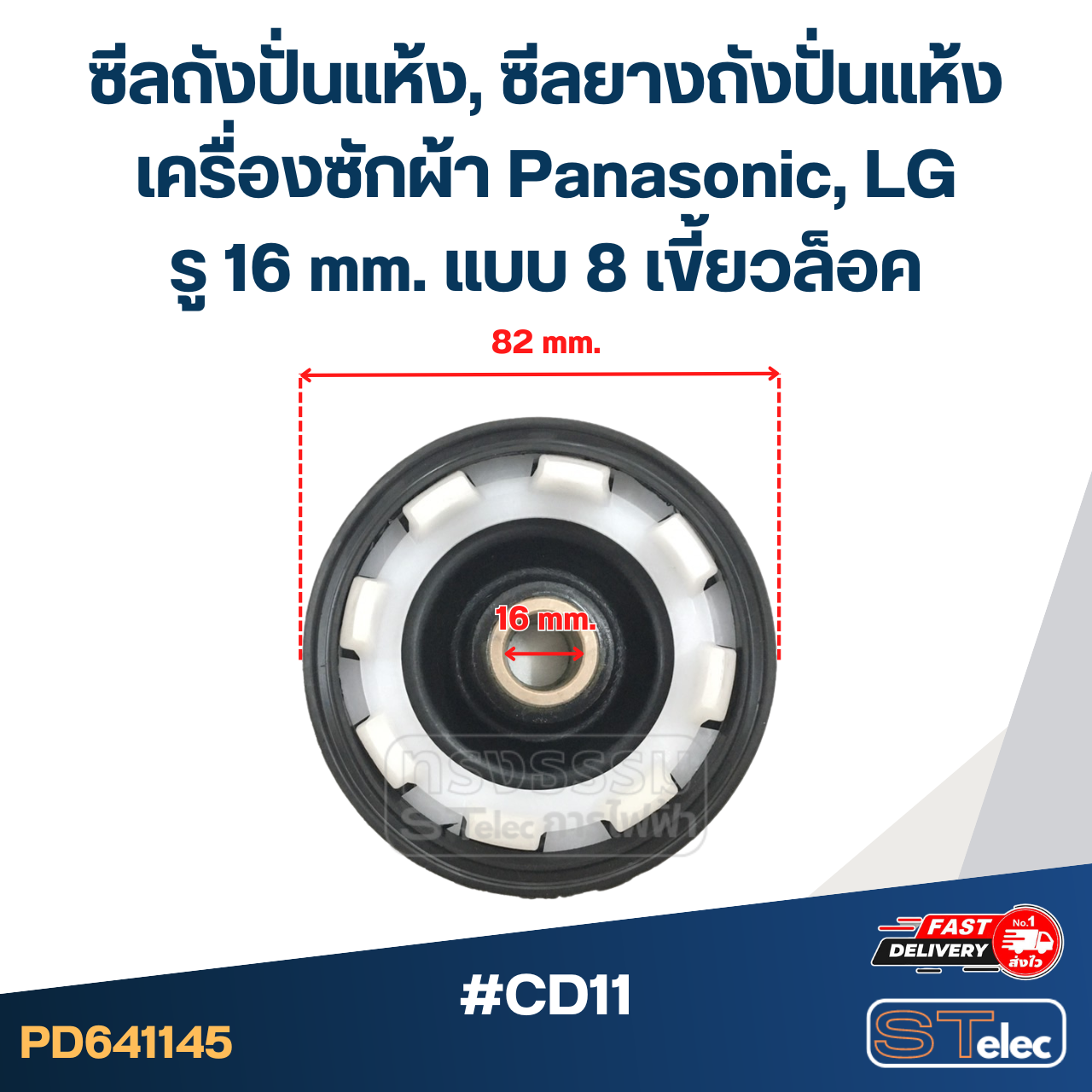#CD11 ซีลถังปั่นแห้ง, ซีลยางถังปั่นแห้งเครื่องซักผ้า Panasonic, LG รู 16 mm. แบบ 8 เขี้ยวล็อค อะไหล่เครื่องซักผ้า