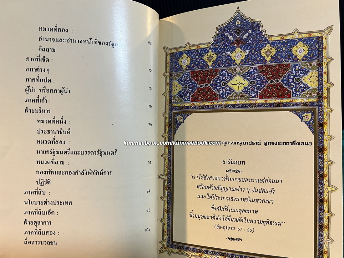 รัฐธรรมนูญแห่งสาธารณรัฐอิสลามแห่งอิหร่าน / แปลโดย อาจารย์ไรน่าน อรุณรังษี