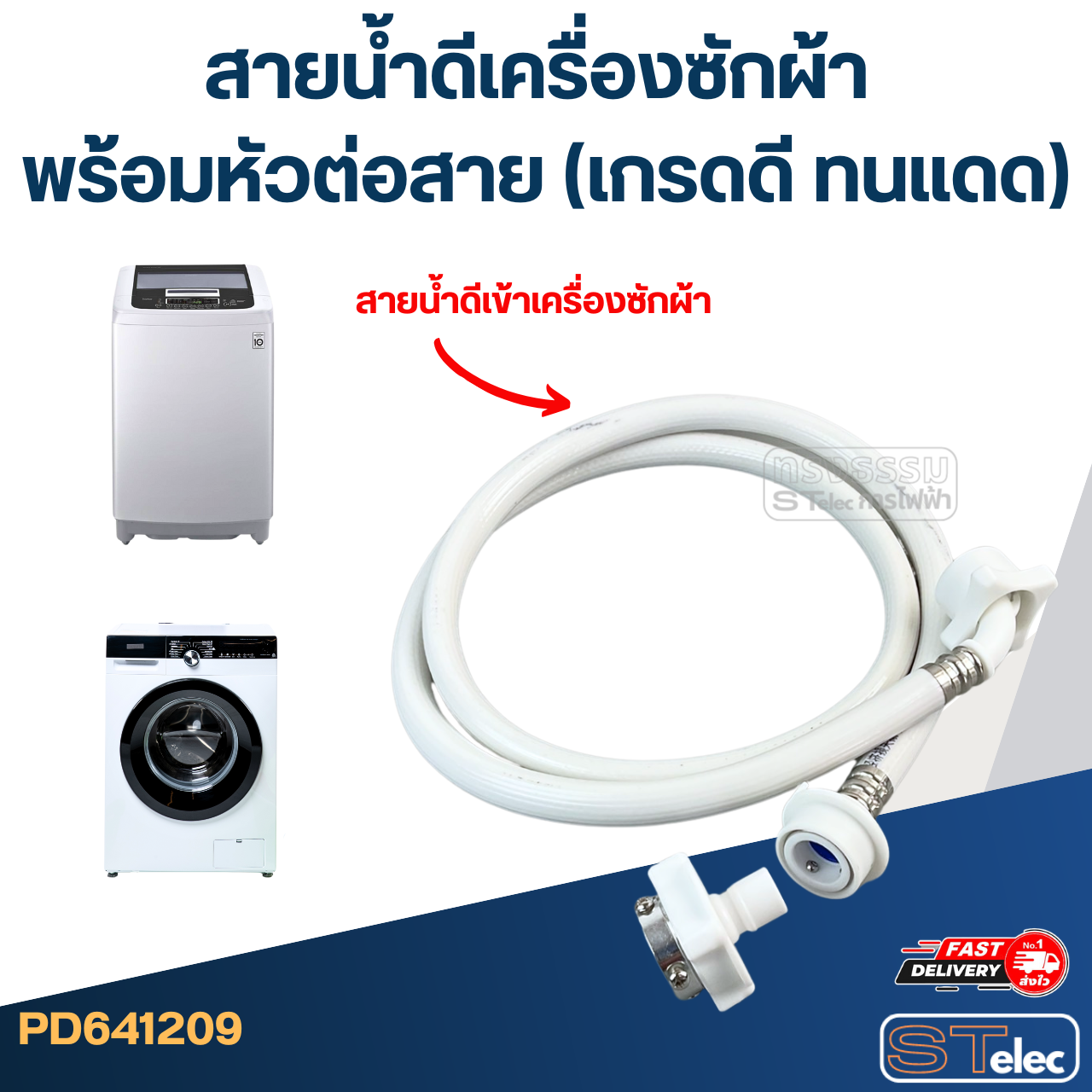 สายน้ำดีเครื่องซักผ้า พร้อมหัวต่อสาย (เกรดดี ทนแดด)