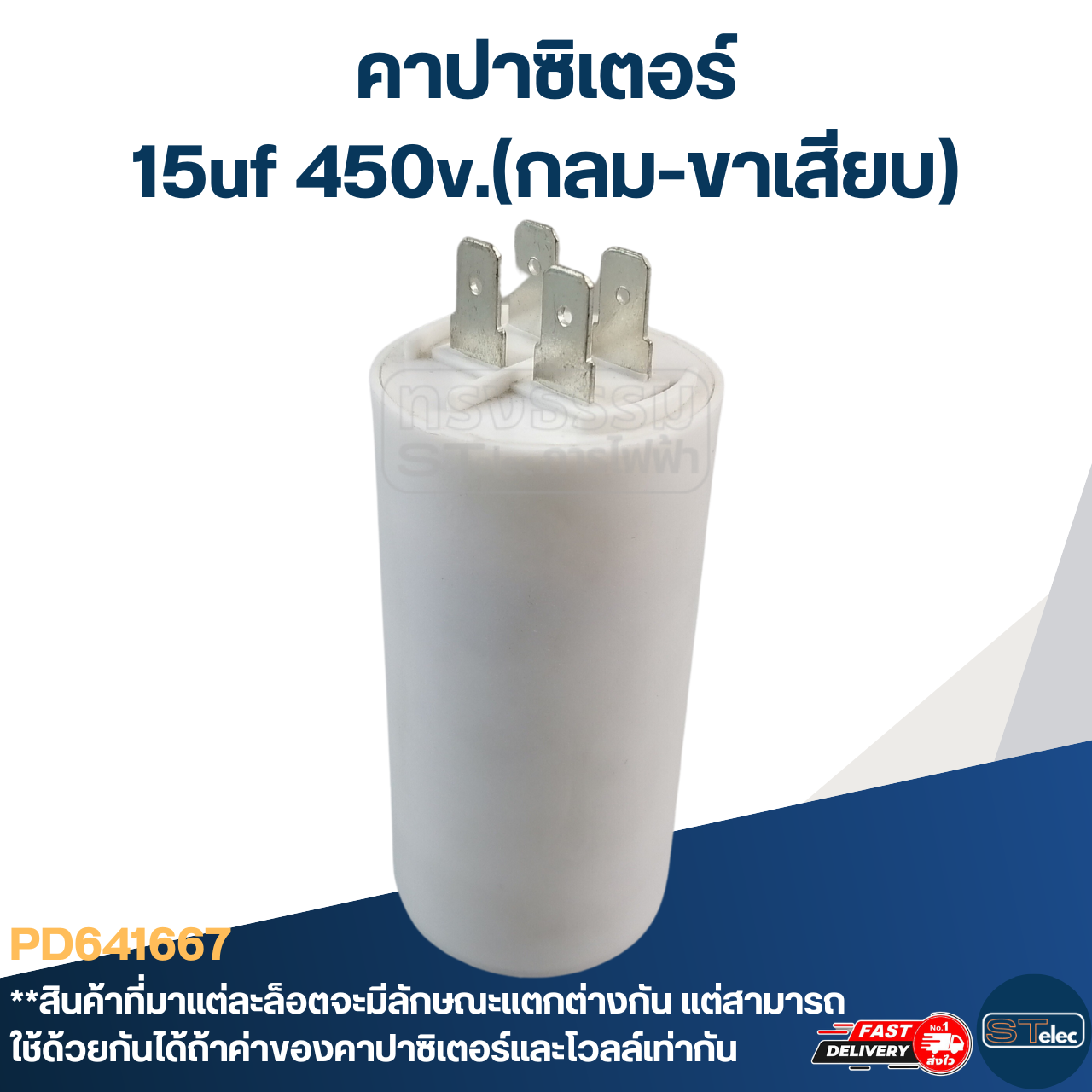 คาปาซิเตอร์ 15uf 450v.(กลม-ขาเสียบ)