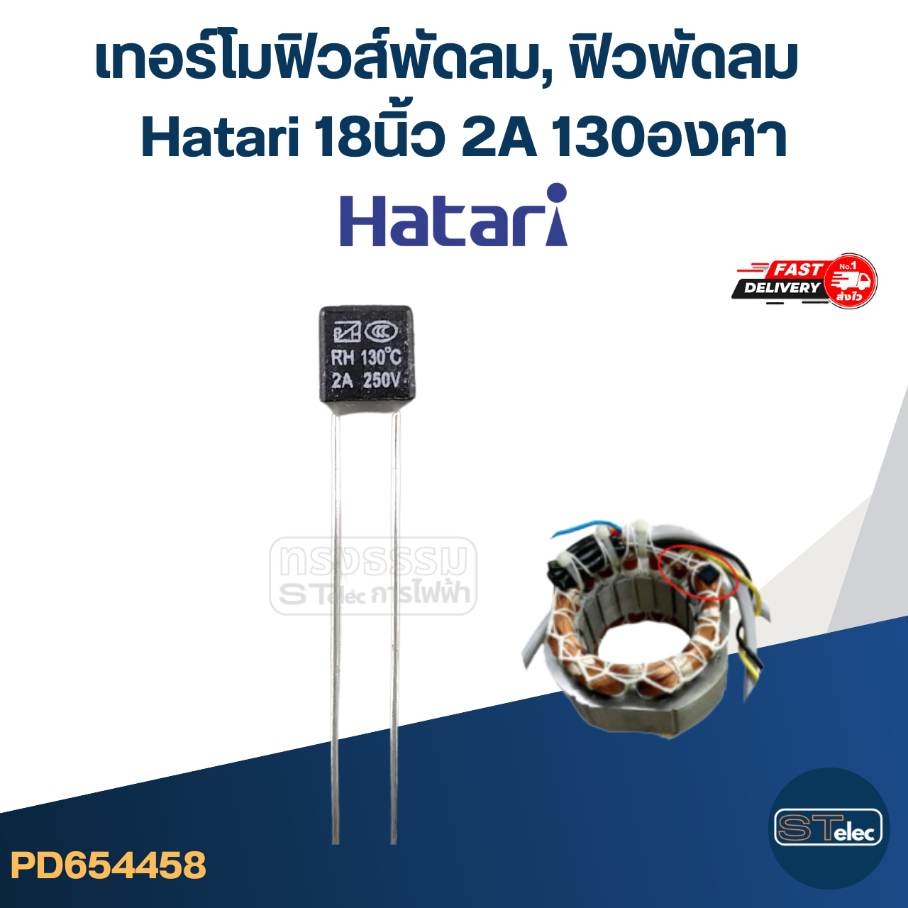 เทอร์โมฟิวส์พัดลม, ฟิวพัดลม Hatari 18 นิ้ว 2A 130องศา (เกรดA ทนความร้อนได้ดี)