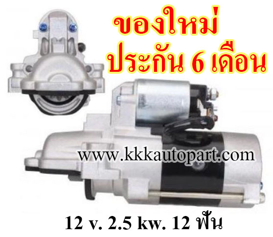 ไดสตาร์ท ฟอร์ด เรนเจอร์ FORD RANGER 2.2D 3.2D, MAZDA BT-50 PRO 2.2D 3.2D ,12 v. 2.5 kw. 12 ฟัน เครื่อง DURATORQ (ของใหม่ ประกัน 6 เดือน)