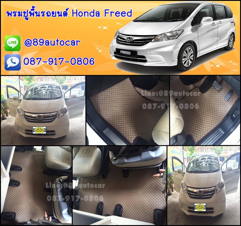 โรงงานพรมรถยนต์ Honda Freed ลายกระดุมสีน้ำตาลขอบน้ำตาล