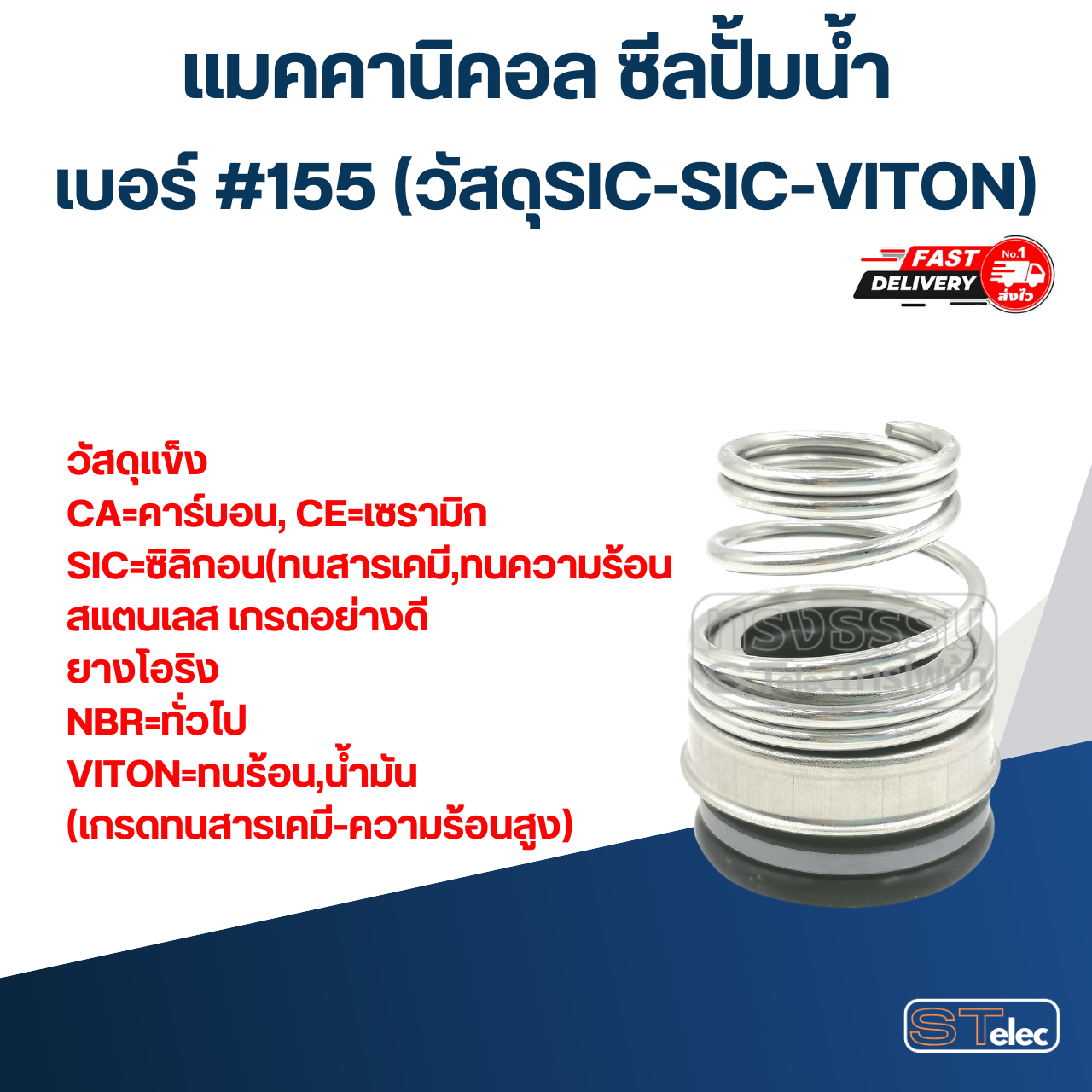 #155 ขนาด 40-61มิล แมคคานิคอล ซีล ก้นหอย(SIC-SIC-VITON)(เกรดทนสารเคมี-ความร้อนสูง)
