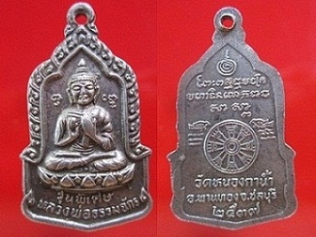 เหรียญเนื้อปาก้าหลวงพ่อธรรมจักร วัดหนองกาน้ำอ.พานทอง จ.ชลบุรี ปี2537