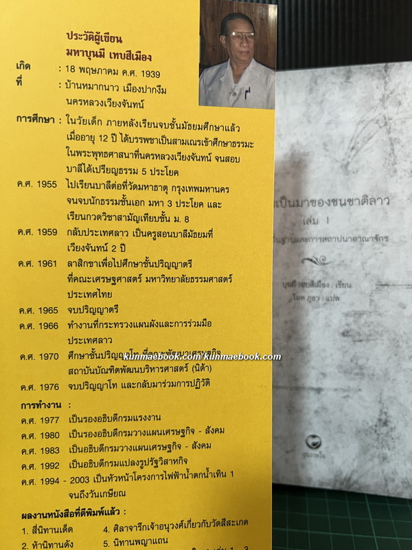 ความเป็นมาของชนชาติลาว เล่ม 1 : การตั้งถิ่นฐานและการสถาปนาอาณาจักร โดย บุนมี เทบสีเมือง / ไผท ภูธา แปล