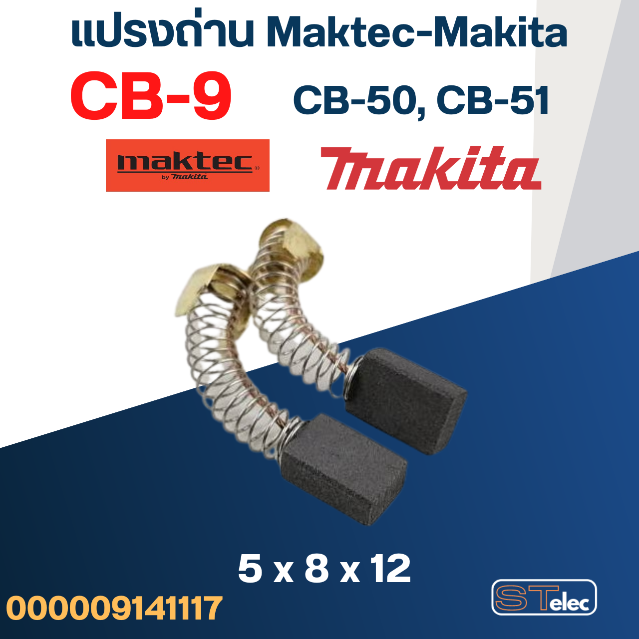 (#1) แปรงถ่าน Makita CB9, CB50, CB51(Specเดียวกัน) เช่น 1900B, 3700, N3701, 4100, 4300BA, 5601, 6020, 6300B, 8419 เป็นต้น