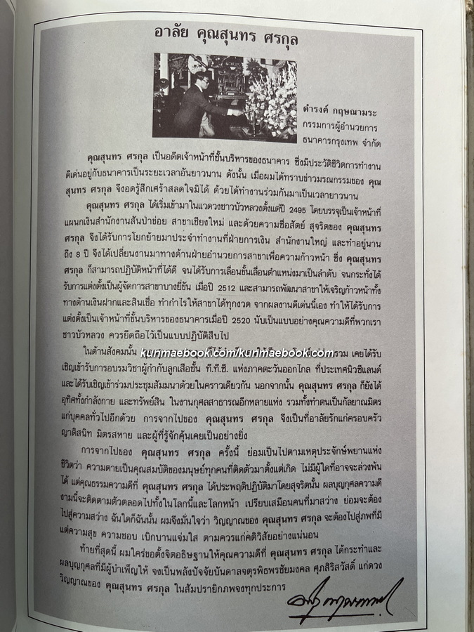 ตำนานเรื่องเครื่องโต๊ะและถ้วยปั้น / อนุสรณ์ในงานพระราชทานเพลิงศพ นายสุนทร ศรกุล ต.ช.