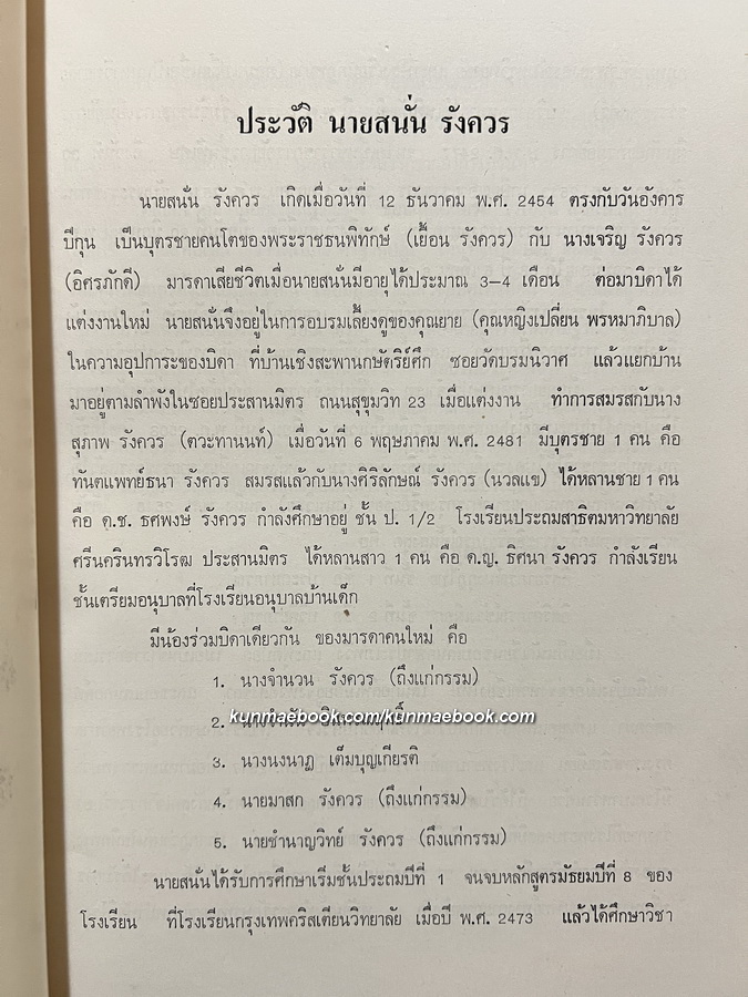 อนุสรณ์ในงานพระราชทานเพลิงศพ นายสนั่น รังควร ป.ม.,ท.ช.