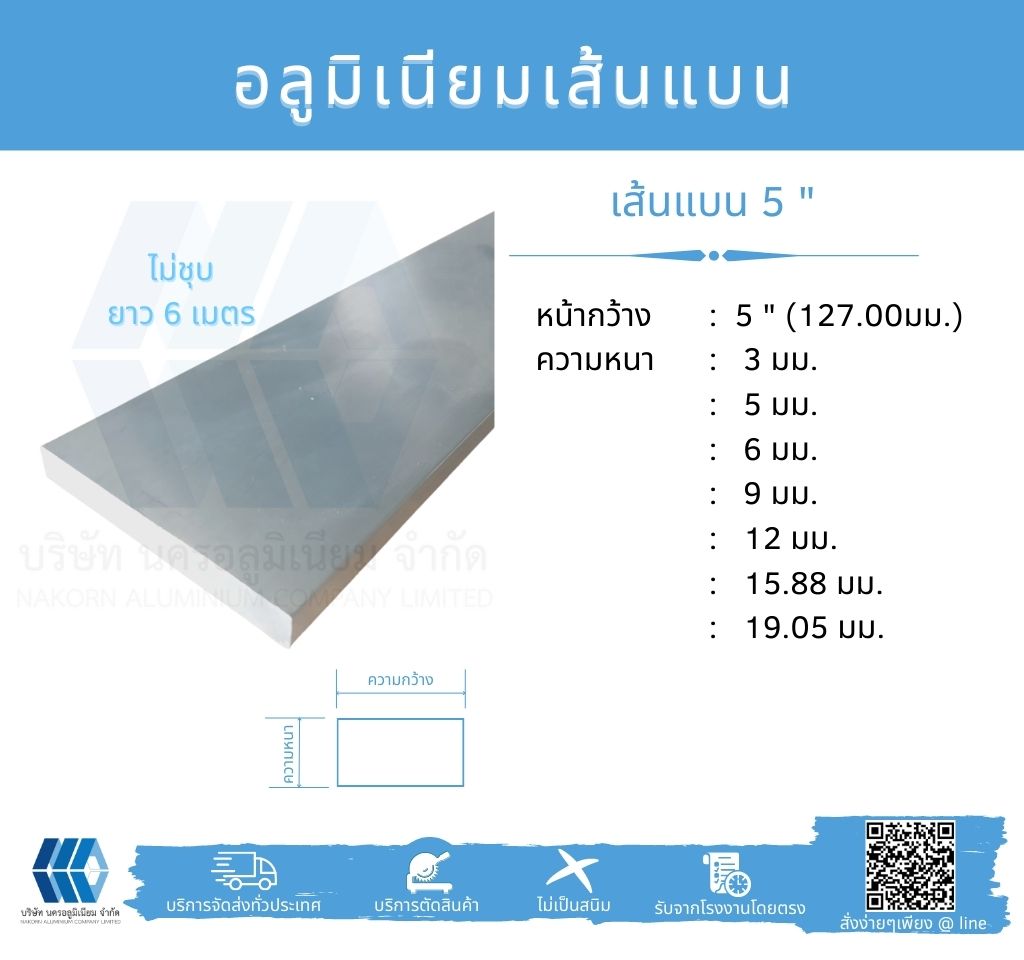 Al เส้นแบน 5" (101.60 มม.) ไม่ชุบ หลายความหนา