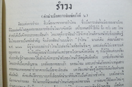รำวง (Ramwong)folk-dance 'songs' : หนังสือรวมเพลงรำวง ของ กรมศิลปากร จัดพิมพ์สองภาษาไทย-อังกฤษ