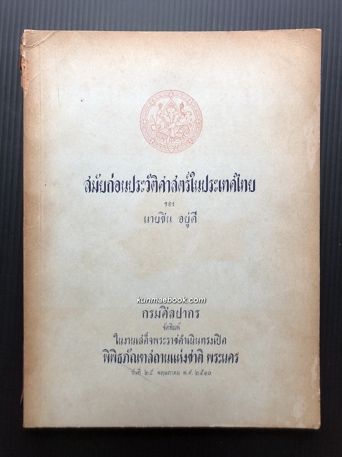 สมัยก่อนประวัติศาสตร์ในประเทศไทย ของ ศาสตราจารย์ชิน อยูดี *พิมพ์ครั้งแรก
