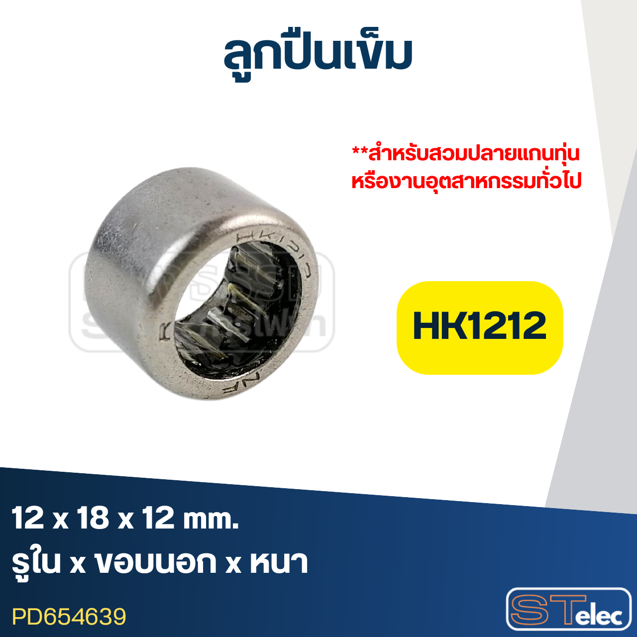 ลูกปืนเม็ดเข็ม ขนาด (HK1212) 12x18x12 (อย่างดี-รอบสูง)
